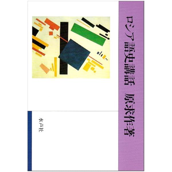 ロシア語の体の用法　原求作 ロシア語の体の用法 | 原 求作 |本 | 通販 | Amazon